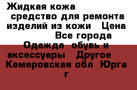 Жидкая кожа Liquid Leather средство для ремонта изделий из кожи › Цена ­ 1 470 - Все города Одежда, обувь и аксессуары » Другое   . Кемеровская обл.,Юрга г.